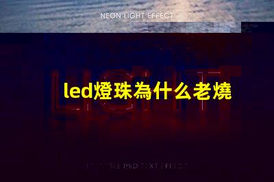 led燈珠為什么老燒 led燈珠壞了怎么修